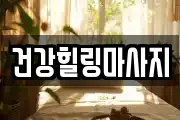 건강힐링마사지