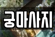 궁마사지