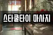 충청북도 충주시 목행동 마사지, 지압등 업체정보