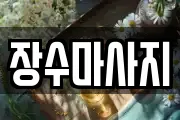 장수마사지