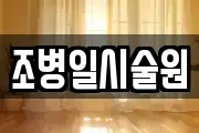 조병일시술원