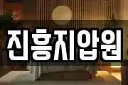 진흥지압원