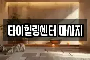 타이힐링센터 마사지