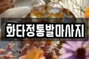 화타정통발마사지