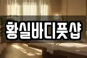 황실바디풋샵