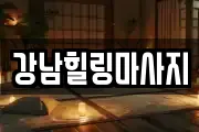 강남힐링마사지
