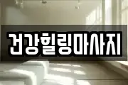 건강힐링마사지