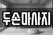 두손마사지