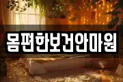 몸편한보건안마원