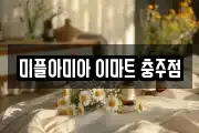 미플아미아 이마트 충주점