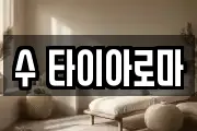 수 타이아로마