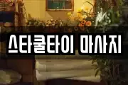 스타쿨타이 마사지