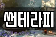 썬테라피