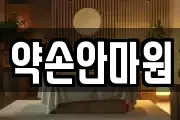 약손안마원
