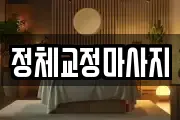 정체교정마사지