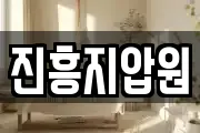 진흥지압원