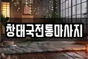 창태국전통마사지