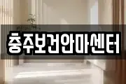 충주보건안마센터