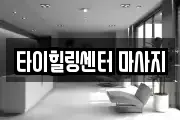 타이힐링센터 마사지