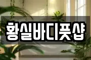 황실바디풋샵