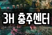 3H 충주센터