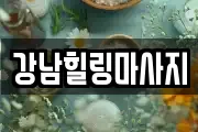 강남힐링마사지