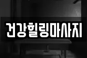 건강힐링마사지