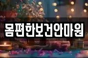 몸편한보건안마원