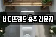 바디프랜드 충주 라운지