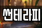 썬테라피