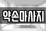 약손마사지