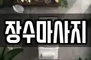 장수마사지