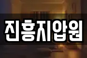 진흥지압원