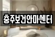 충주보건안마센터