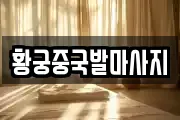 황궁중국발마사지