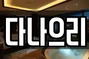 다나으리