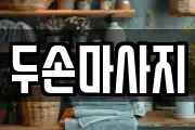 두손마사지