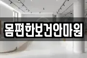몸편한보건안마원