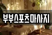 부부스포츠마사지