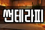 썬테라피