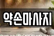 충청북도 충주시 살미면 마사지, 지압등 업체정보
