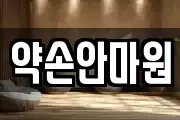약손안마원