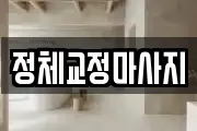 정체교정마사지