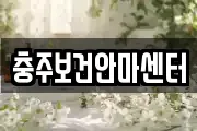 충주보건안마센터