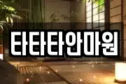 타타타안마원