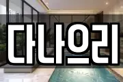 다나으리