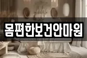 몸편한보건안마원