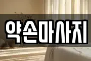 충청북도 충주시 성남동 마사지, 지압등 업체정보