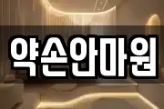 약손안마원