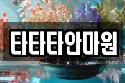 타타타안마원
